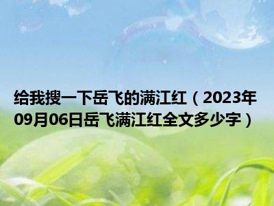 给我搜一下岳飞的满江红（2023年09月06日岳飞满江红全文多少字）