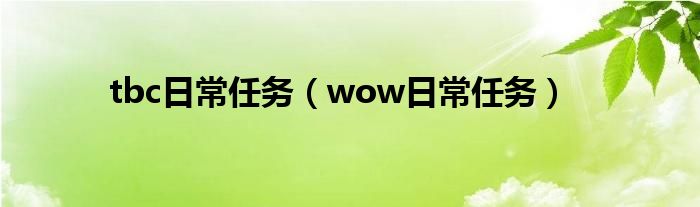 tbc日常任务（wow日常任务）