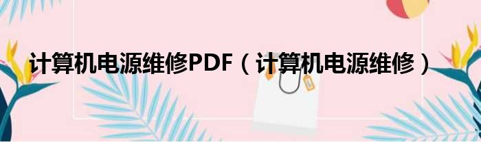 计算机电源维修PDF（计算机电源维修）