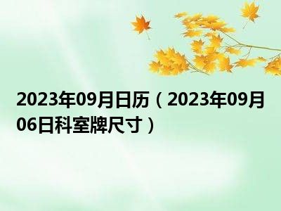 2023年09月日历（2023年09月06日科室牌尺寸）