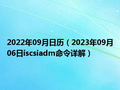 2022年09月日历（2023年09月06日iscsiadm命令详解）