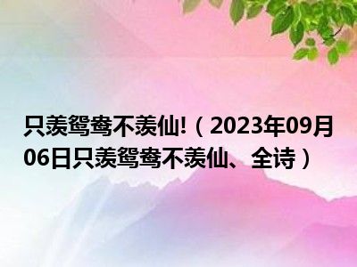 只羡鸳鸯不羡仙!（2023年09月06日只羡鸳鸯不羡仙、全诗）