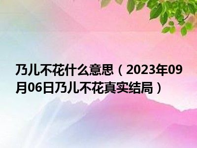 乃儿不花什么意思（2023年09月06日乃儿不花真实结局）