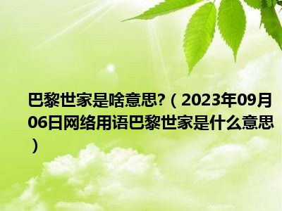 巴黎世家是啥意思 （2023年09月06日网络用语巴黎世家是什么意思）