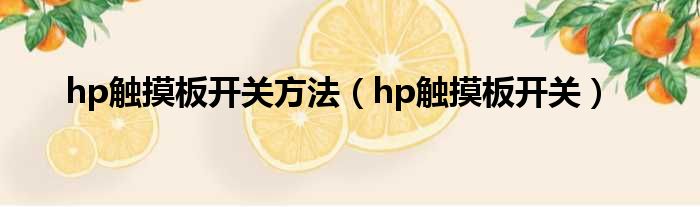 hp触摸板开关方法（hp触摸板开关）