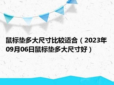 鼠标垫多大尺寸比较适合（2023年09月06日鼠标垫多大尺寸好）