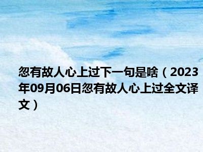 忽有故人心上过下一句是啥（2023年09月06日忽有故人心上过全文译文）