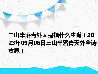 三山半落青外天是指什么生肖（2023年09月06日三山半落青天外全诗意思）