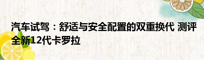 汽车试驾：舒适与安全配置的双重换代 测评全新12代卡罗拉