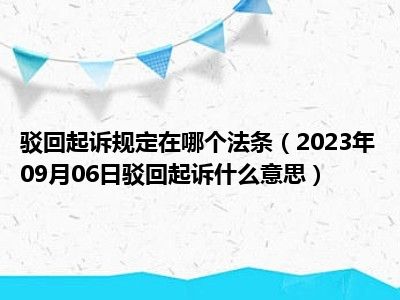 驳回起诉规定在哪个法条（2023年09月06日驳回起诉什么意思）