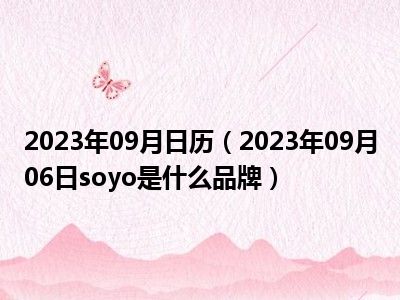 2023年09月日历（2023年09月06日soyo是什么品牌）