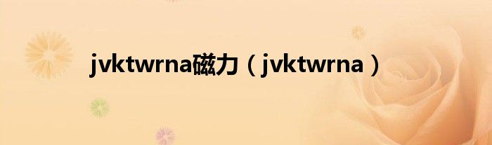  jvktwrna磁力（jvktwrna）