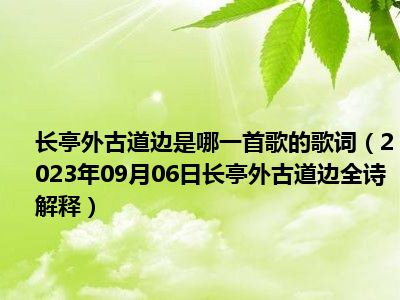 长亭外古道边是哪一首歌的歌词（2023年09月06日长亭外古道边全诗解释）