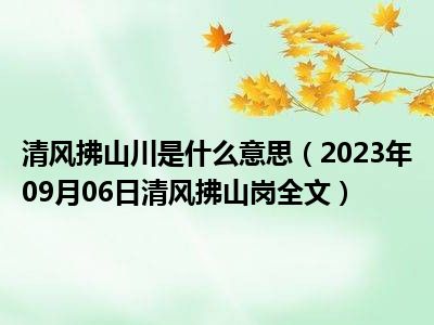 清风拂山川是什么意思（2023年09月06日清风拂山岗全文）