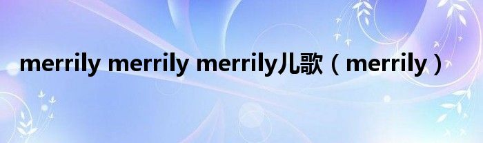  merrily merrily merrily儿歌（merrily）