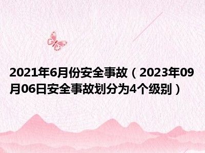 2021年6月份安全事故（2023年09月06日安全事故划分为4个级别）