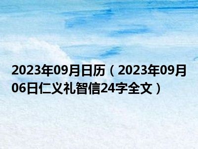 2023年09月日历（2023年09月06日仁义礼智信24字全文）