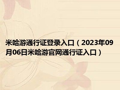 米哈游通行证登录入口（2023年09月06日米哈游官网通行证入口）