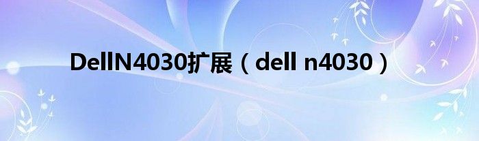  DellN4030扩展（dell n4030）