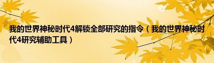  我的世界神秘时代4解锁全部研究的指令（我的世界神秘时代4研究辅助工具）