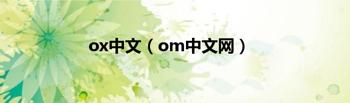  ox中文（om中文网）