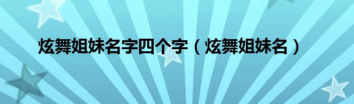  炫舞姐妹名字四个字（炫舞姐妹名）