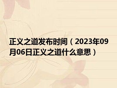 正义之道发布时间（2023年09月06日正义之道什么意思）