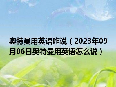 奥特曼用英语咋说（2023年09月06日奥特曼用英语怎么说）