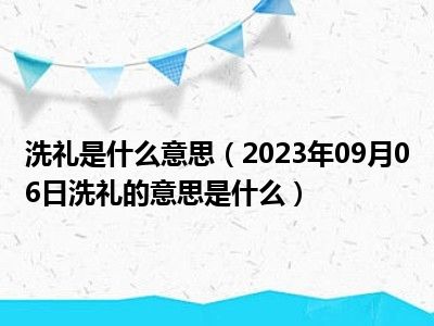 洗礼是什么意思（2023年09月06日洗礼的意思是什么）