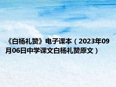 《白杨礼赞》电子课本（2023年09月06日中学课文白杨礼赞原文）