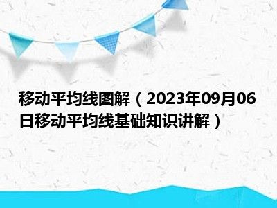 移动平均线图解（2023年09月06日移动平均线基础知识讲解）