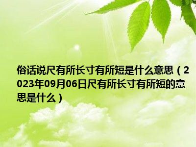 俗话说尺有所长寸有所短是什么意思（2023年09月06日尺有所长寸有所短的意思是什么）