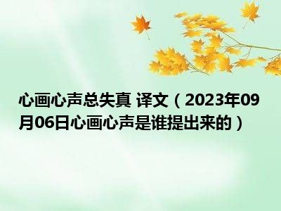 心画心声总失真 译文（2023年09月06日心画心声是谁提出来的）