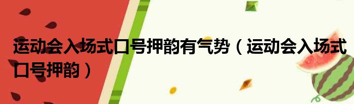 运动会入场式口号押韵有气势（运动会入场式口号押韵）