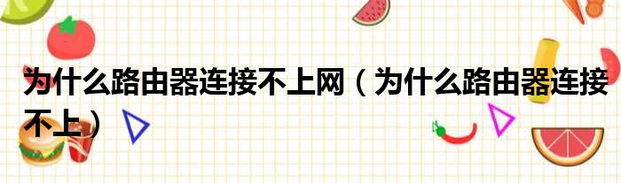 为什么路由器连接不上网（为什么路由器连接不上）