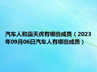 汽车人和霸天虎有哪些成员（2023年09月06日汽车人有哪些成员）