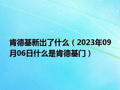 肯德基新出了什么（2023年09月06日什么是肯德基门）