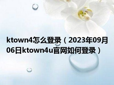 ktown4怎么登录（2023年09月06日ktown4u官网如何登录）