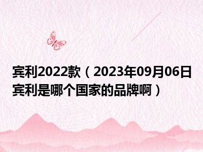 宾利2022款（2023年09月06日宾利是哪个国家的品牌啊）