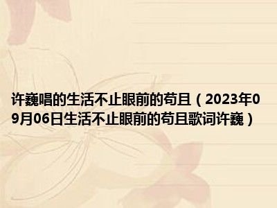 许巍唱的生活不止眼前的苟且（2023年09月06日生活不止眼前的苟且歌词许巍）