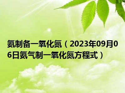 氨制备一氧化氮（2023年09月06日氨气制一氧化氮方程式）