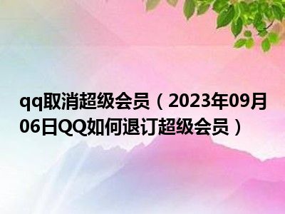 qq取消超级会员（2023年09月06日QQ如何退订超级会员）