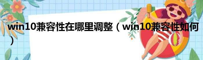 win10兼容性在哪里调整（win10兼容性如何）