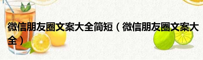 微信朋友圈文案大全简短（微信朋友圈文案大全）