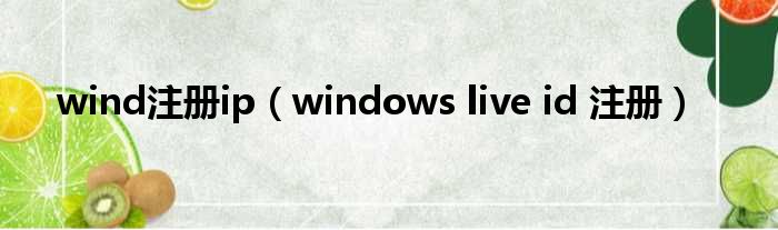 wind注册ip（windows live id 注册）