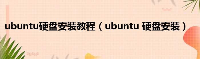 ubuntu硬盘安装教程（ubuntu 硬盘安装）