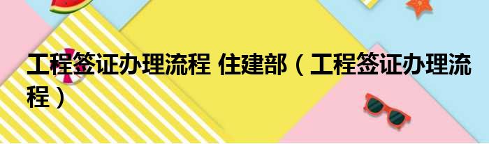 工程签证办理流程 住建部（工程签证办理流程）