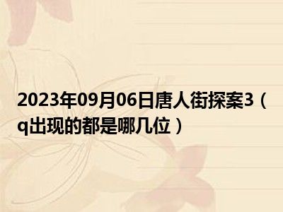 2023年09月06日唐人街探案3（q出现的都是哪几位）