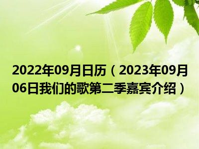 2022年09月日历（2023年09月06日我们的歌第二季嘉宾介绍）