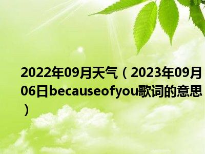 2022年09月天气（2023年09月06日becauseofyou歌词的意思）